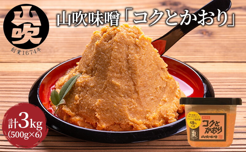 【ふるさと納税】味噌 山吹味噌 コクとかおり 500g×6 セット 信州味噌 みそ ミソ 熟成 信州 信州みそ 無添加 調味料 小分け 長野県 長野　【 小諸市 】　お届け：寄附入金確認後、1ヶ月以内に発送いたします。