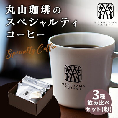 丸山珈琲の スペシャルティコーヒー 3種 飲み比べ セット(粉) ギフト [ コーヒー粉 珈琲 レギュラーコーヒー ブレンド ]