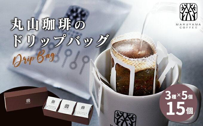 【ふるさと納税】丸山珈琲の ドリップバッグ 飲み比べ 3種 セット コーヒー ギフト　【 飲料 珈琲 ドリップコーヒー ブレンド 深煎り 】