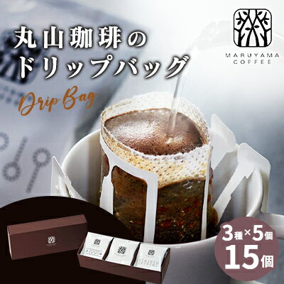 2位! 口コミ数「1件」評価「5」丸山珈琲の ドリップバッグ 飲み比べ 3種 セット コーヒー ギフト　【 飲料 珈琲 ドリップコーヒー ブレンド 深煎り 】