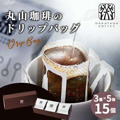 丸山珈琲の ドリップバッグ 飲み比べ 3種 セット コーヒー ギフト　【 飲料 珈琲 ドリップコーヒー ブレンド 深煎り 】