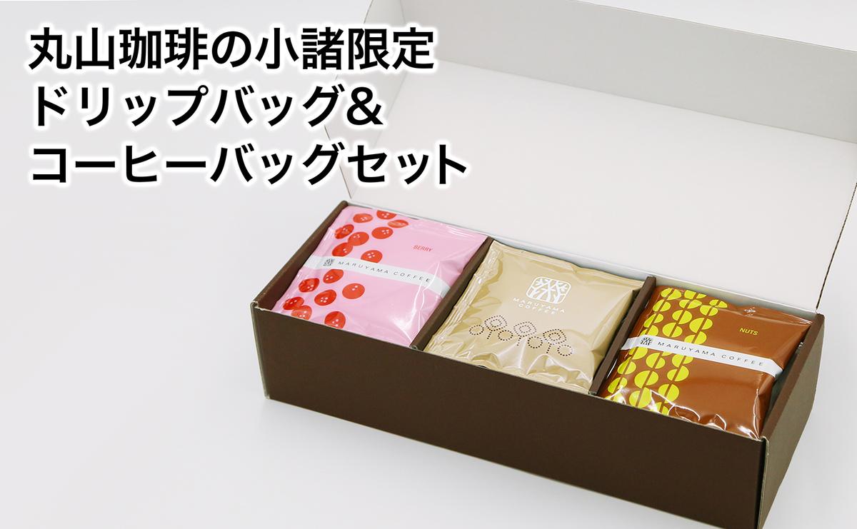 4位! 口コミ数「0件」評価「0」丸山珈琲の小諸限定 ドリップバッグ ＆ コーヒーバッグ セット ギフト　【 飲料 珈琲 ドリップコーヒー ブレンド オリジナル 手軽 個包装･･･ 