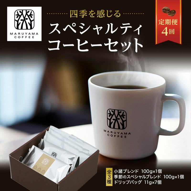 コーヒー 定期便 4回 四季を感じるスペシャルティコーヒー セット 珈琲 粉 ドリップ [定期便・ ドリップコーヒー ドリップバッグ コーヒー粉 レギュラーコーヒー ブレンド オリジナル 小諸ブレンド ] お届け:春3月、夏6月、秋9月、冬12月