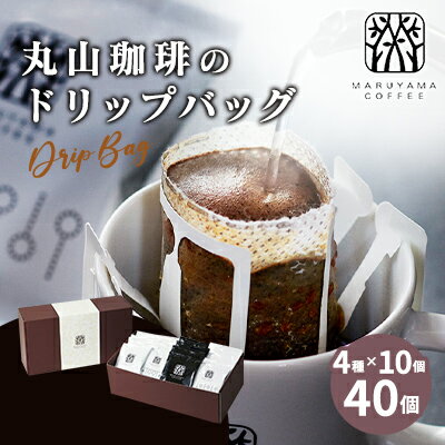 コーヒー 丸山珈琲 ドリップバッグ 4種 ボリューム セット ドリップ 珈琲 [ ドリップコーヒー 飲み比べ 飲料 ブレンド スペシャルティコーヒー 手軽 バイヤー厳選 ]