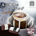 40位! 口コミ数「0件」評価「0」コーヒー 丸山珈琲 ドリップバッグ 4種 ボリューム セット ドリップ 珈琲　【 ドリップコーヒー 飲み比べ 飲料 ブレンド スペシャルティ･･･ 