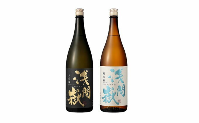 【ふるさと納税】浅間嶽　大吟醸・純米酒　1.8L　2本セット　【お酒・日本酒・大吟醸酒・キレの良い味わい・ギフト】