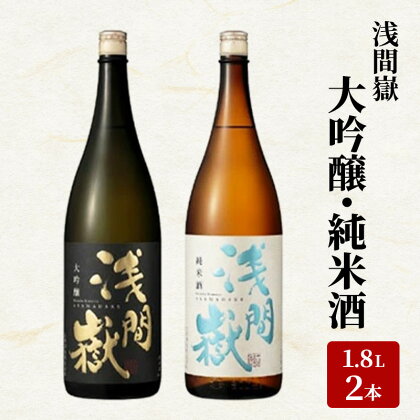 浅間嶽　大吟醸・純米酒　1.8L　2本セット　【お酒・日本酒・大吟醸酒・キレの良い味わい・ギフト】