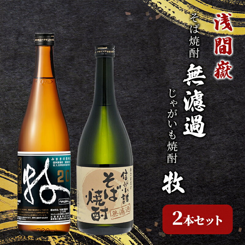 1位! 口コミ数「0件」評価「0」浅間嶽　そば焼酎無濾過・じゃがいも焼酎 牧　2本セット　【お酒・酒・焼酎・いも・飲み比べ・そば・蕎麦】