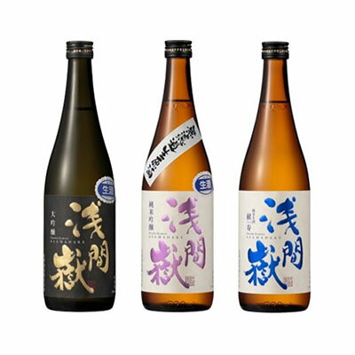 浅間嶽 生酒 3本セット [大吟醸・生酒・純米吟醸・純米生酒・飲み比べ・ギフト]