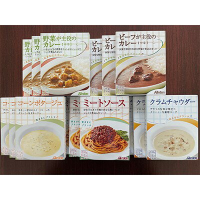 1位! 口コミ数「0件」評価「0」アーデンバラエティセット　【加工食品・惣菜・レトルト・ビーフ・カレー・野菜・コーンポタージュ・クラムチャウダー・ミートソース】