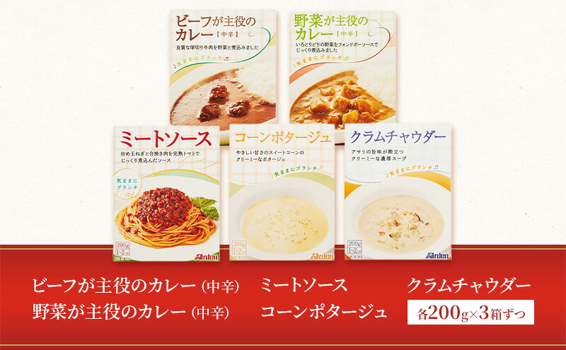 【ふるさと納税】アーデン バラエティセット 5種15箱セット 各200g レトルトカレー インスタント まとめ買い ビーフカレー 加工食品 惣菜 野菜 コーンポタージュ クラムチャウダー ミートソース