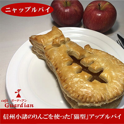 名称ニャップルパイ（大）内容量ニャップルパイ（大サイズ）1匹、320g 化粧箱入り リンゴ原産地：長野県小諸市原材料りんご（長野県産）、砂糖、小麦粉（国産）、マーガリン、ショートニング、食塩、シナモン／香料、調味料（アミノ酸）、カロチノイド色素（一部に小麦・乳製品・大豆を含）賞味期限解凍後1日保存方法−18℃以下で保存開封後は冷蔵庫にて保存製造者カフェ・ガーディアン長野県小諸市事業者ガーディアン配送方法冷凍配送備考※画像はイメージです。 ※冷凍でお届けします。 オーブンで少々焼いてからお召し上がりください。 ※詳細は同封してあります「ニャップルパイの美味しい召し上がり方」を御覧ください。 ※離島へはお届け出来ません。 ※上記のエリアからの申し込みは返礼品の手配が出来ないため、「キャンセル」または「寄附のみ」とさせていただきます。予めご了承ください。 ・ふるさと納税よくある質問はこちら ・寄附申込みのキャンセル、返礼品の変更・返品はできません。あらかじめご了承ください。【ふるさと納税】ニャップルパイ　【お菓子 アップルパイ スイーツ 洋菓子 猫 ねこ ネコ 焼き菓子 おやつ かわいい 可愛い 猫好き 可愛いお菓子】 【配送不可：離島】 小諸市で採れたリンゴをシッカリ煮込みシナモンを効かせ，猫の形に焼き上げたアップルパイです。 お店でのお一人様用をご家族で（4～5名様）召し上がっていただけるように大型に焼き上げました。 アイスクリームや果物を添えてコーヒー、紅茶などと一緒にお召し上がっていただきますとさらに美味しくなります。 寄附金の用途について 子育て支援事業 地域振興事業 健康長寿事業 福祉医療費給付金の拡充 コンパクトシティ推進事業 「音楽のまち・こもろ」推進事業 小諸キャンパス構想の推進 持続可能な野生鳥獣対策事業の実施 小諸市動物園再整備事業 市長におまかせ 受領証明書及びワンストップ特例申請書のお届けについて 入金確認後、注文内容確認画面の【注文者情報】に記載の住所にお送りいたします。 発送の時期は、入金確認後1～2週間程度を目途に、お礼の特産品とは別にお送りいたします。 ■　ワンストップ特例について ワンストップ特例をご利用される場合、1月10日までに申請書が届くように発送ください。 マイナンバーに関する添付書類に漏れのないようご注意ください。