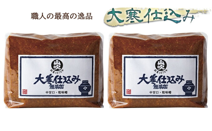 【ふるさと納税】味噌 山吹味噌 大寒仕込み 1kg×2 セット 信州味噌 みそ ミソ 熟成 信州 信州みそ 無添加 調味料 小分け 長野県 長野　【 小諸市 】