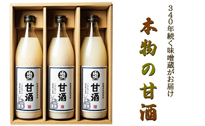 【ふるさと納税】甘酒 山吹 900ml ×3 無添加 あまざけ セット ノンアルコール 砂糖不使用 米麹 おいしい ギフト おしゃれ アルコール なし 国産 長野県 長野　【 小諸市 】