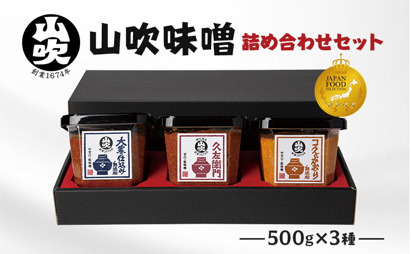 【ふるさと納税】味噌 山吹味噌 500g×3種 詰め合わせ セット 大寒仕込み コクとかおり 久左衛門 信州味噌 みそ ミソ 熟成 信州 信州みそ 無添加 国産大豆 調味料 小分け 長野県 長野　【 小諸市 】