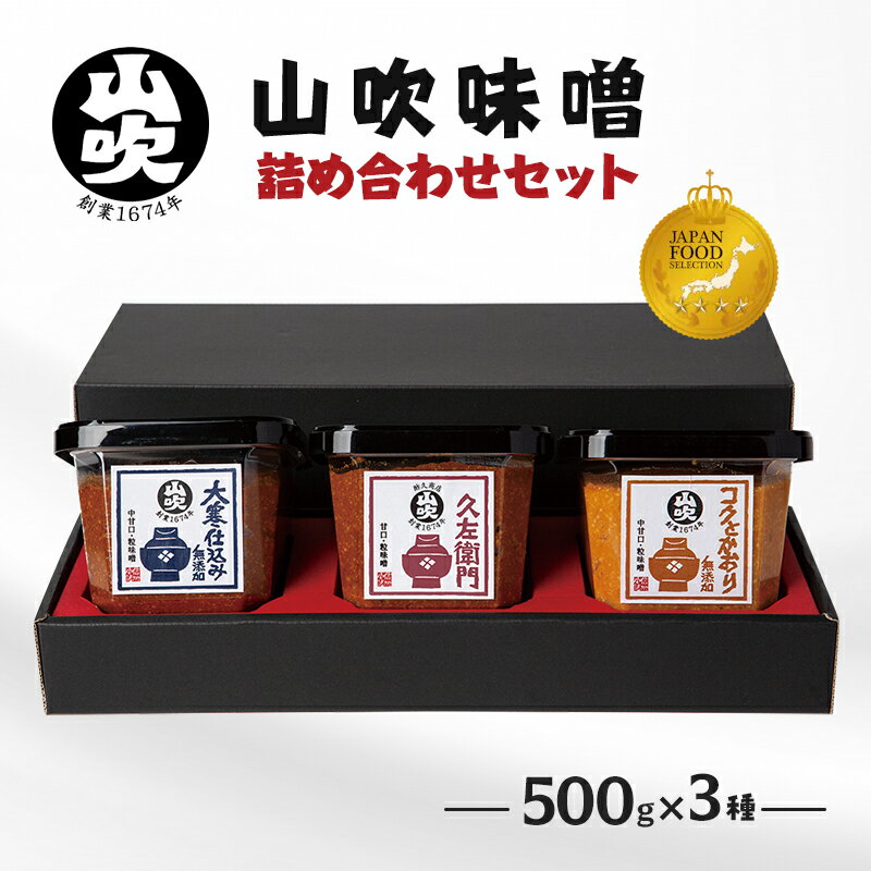 20位! 口コミ数「0件」評価「0」味噌 山吹味噌 500g×3種 詰め合わせ セット 大寒仕込み コクとかおり 久左衛門 信州味噌 みそ ミソ 熟成 信州 信州みそ 無添加 ･･･ 