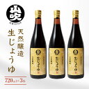 4位! 口コミ数「6件」評価「5」醤油 酢久商店 生じょうゆ 720ml ×3本 セット 生醤油 しょうゆ 調味料 無添加 国産 濃口 天然 醸造 ギフト 瓶 長野県 長野　･･･ 