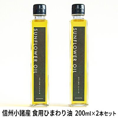 信州小諸産 食用ひまわり油(2本セット) [ 食用油 植物油 ひまわり油 ドレッシング 無農薬]