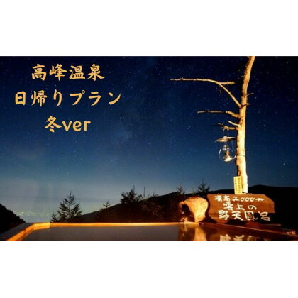 【冬企画】日帰り入浴と昼食＋スノーシュー体験付き1名様プラン　【 チケット 温泉 観光 日帰り旅行 日帰り温泉 癒し 旅 リフレッシュ 高峰温泉 展望 檜 風呂 野天風呂 お弁当 昼食付 雪景色 】