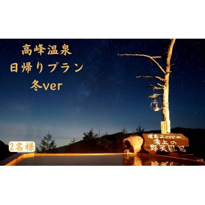 楽天長野県小諸市【ふるさと納税】【冬企画】日帰り入浴と昼食＋スノーシュー体験付き2名様プラン（ペアチケット）　【 チケット 温泉 観光 日帰り旅行 日帰り温泉 癒し 旅 リフレッシュ 高峰温泉 展望 檜 風呂 野天風呂 お弁当 昼食付 雪景色 】