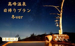 【ふるさと納税】【冬企画】日帰り入浴と昼食＋スノーシュー体験 家族向けプラン（4人以上）　【 チケット 温泉 観光 日帰り旅行 日帰り温泉 癒し 旅 リフレッシュ 高峰温泉 展望 檜 風呂 野天風呂 お弁当 昼食付 雪景色 】･･･ 画像1