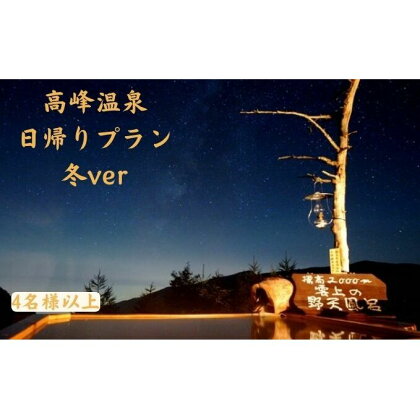 【冬企画】日帰り入浴と昼食＋スノーシュー体験 家族向けプラン（4人以上）　【 チケット 温泉 観光 日帰り旅行 日帰り温泉 癒し 旅 リフレッシュ 高峰温泉 展望 檜 風呂 野天風呂 お弁当 昼食付 雪景色 】