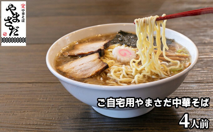 【ふるさと納税】中華そばやまさだの[煮干し出汁やまさだセット]　【麺類・ラーメン】