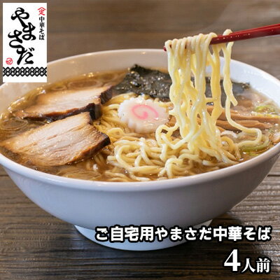 【ふるさと納税】中華そばやまさだの[煮干し出汁やまさだセット]　【麺類・ラーメン】