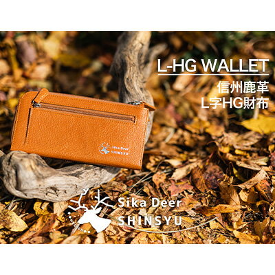 信州鹿革L字HG財布（大）　