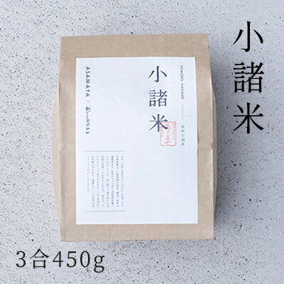 小諸米　約450g（3合）　【 ブレンド米 お米 ご飯 白米 コシヒカリ あきたこまち ひとめぼれ ブレンド お米マイスター 主食 炭水化物 】