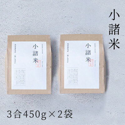 27位! 口コミ数「0件」評価「0」小諸米 約450g×2袋　【 ブレンド米 お米 ご飯 白米 コシヒカリ あきたこまち ひとめぼれ ブレンド お米マイスター 主食 炭水化物 ･･･ 