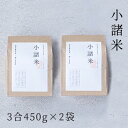 【ふるさと納税】小諸米 約450g×2袋 ブレンド米 お米 ご飯 白米 コシヒカリ あきたこまち ひとめぼれ ブレンド お米マイスター 主食 炭水化物