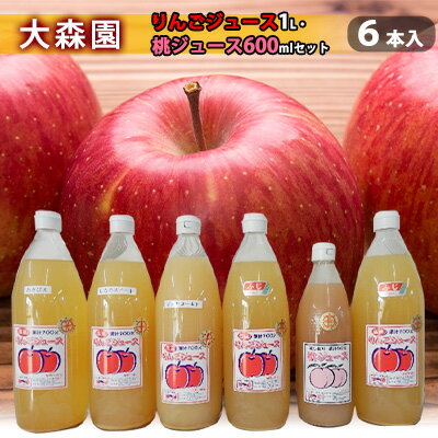 大森園のりんこジュース 桃ジュース 4品種6本セット　【 りんごジュース 桃ジュース 4品種 飲み比べ 有機質栽培 】