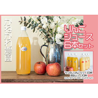 12位! 口コミ数「0件」評価「0」りんごジュース6本セット　【 飲料 果汁飲料 フルーツジュース 飲み物 ドリンク 100％りんごジュース サンふじ シナノスイート 北斗 ジ･･･ 