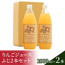 【ふるさと納税】りんごジュース1000ml×2 ふじ2本セッ