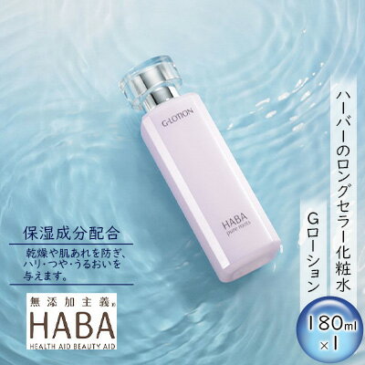 HABA(ハーバー)Gローション ミネラル保湿化粧水 [ スキンケア 化粧水 美容グッズ 180ml はり つや うるおい 基礎化粧品]