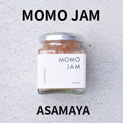 【ふるさと納税】ジャム 桃 ASAMAYA MOMO JAM