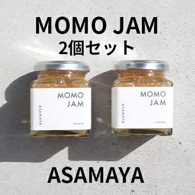 【ふるさと納税】ジャム 桃 2個 セット ASAMAYA M