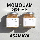 【ふるさと納税】ジャム 桃 2個 セット ASAMAYA MOMO JAM もも 長野 加工品 フルーツ 果物