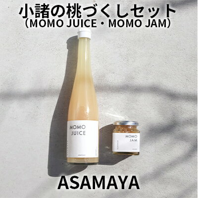 【ふるさと納税】ジャム 桃 桃ジュース ASAMAYA 小諸の桃づくし セット MOMOJUICE MOMOJAM もも 長野 加工品 フルーツ