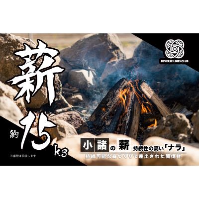 小諸の薪(ナラ) 約15kg ～環境に優しい間伐材使用～　【 燃料 キャンプ用品 アウトドア用品 キャンプグッズ アウトドアグッズ 持続性が高い 薪ストーブ 広葉樹 焚火 】