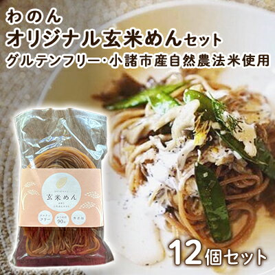【ふるさと納税】グルテンフリー 無農薬自然栽培米使用 玄米麺 12個セット 麺類 ライスヌードル 小麦不使用 コシが強い モチモチ 中細麺 ほぐれやすい 添加物...