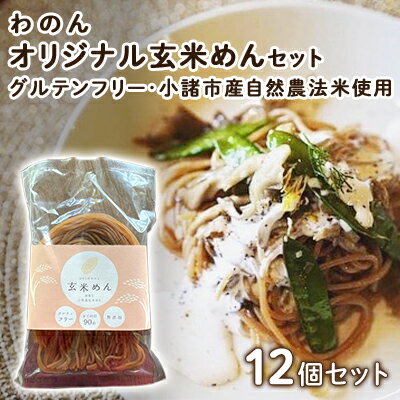 14位! 口コミ数「0件」評価「0」グルテンフリー 無農薬自然栽培米使用 玄米麺 12個セット　【 麺類 ライスヌードル 小麦不使用 コシが強い モチモチ 中細麺 ほぐれやすい･･･ 