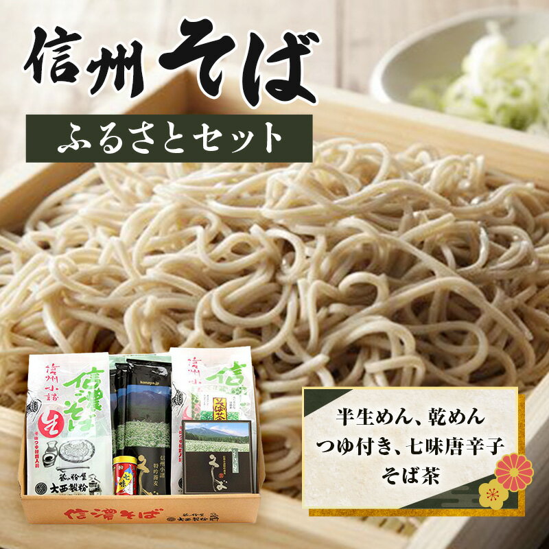 【ふるさと納税】信州そばふるさとセット 麺類 挽きぐるみ製法