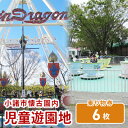 2位! 口コミ数「0件」評価「0」小諸市児童遊園地 乗り物券6枚綴り　【 チケット 入場券 優待券 大型遊具 乗り物券 使用期限なし 懐古園 公園 動物園 遊ぶ 】