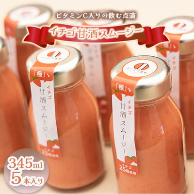 12位! 口コミ数「0件」評価「0」イチゴ甘酒スムージー 345ml×5本　【 飲料 ドリンク 果汁飲料 ジュース ビタミンC 飲む点滴 飲みやすさ お米 粒 疲れ 忙しい 朝･･･ 