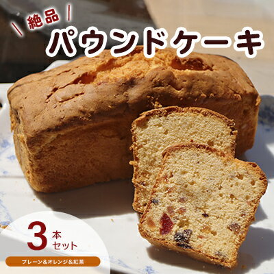 6位! 口コミ数「0件」評価「0」手作りパウンドケーキ3本セット　プレーン・オレンジ・紅茶　【 お菓子 スイーツ デザート 安心 安全 素材 手作り 王道 プレーン味 旬 自･･･ 