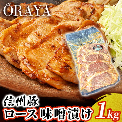 53位! 口コミ数「0件」評価「0」信州豚　ロース　味噌漬け　1kg　【 お肉 肉料理 夕飯 お弁当 おかず 便利 時短 味付き肉 惣菜 和食 信州産ホエー豚 柔らかい肉質 甘･･･ 