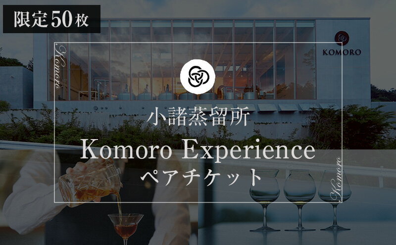 【ふるさと納税】（限定50枚）小諸蒸留所 Komoro Experience ペアチケット 体験チケット 蒸留所体験 蒸留施設見学 シグネチャーカクテル 2