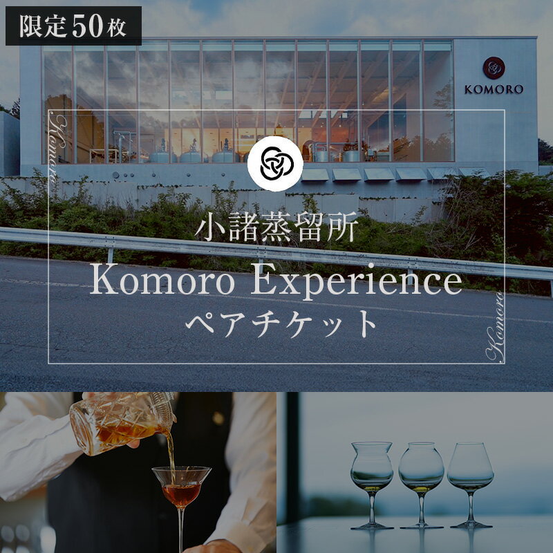 16位! 口コミ数「0件」評価「0」（限定50枚）小諸蒸留所 Komoro Experience ペアチケット　【 体験チケット 蒸留所体験 蒸留施設見学 シグネチャーカクテル･･･ 